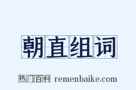 朝直组词是什么意思的图片
